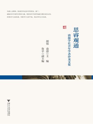cover image of 思睿观通